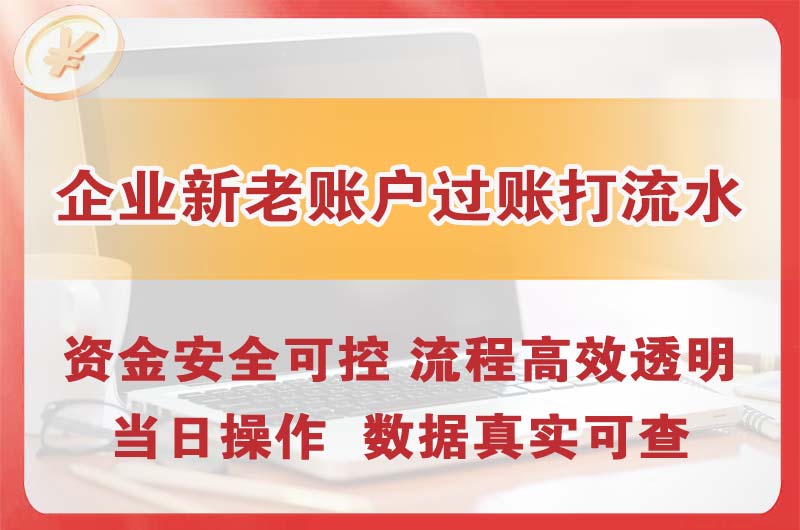 普宁企业新老账户过账打流水